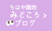 ちはや園地みどころブログ