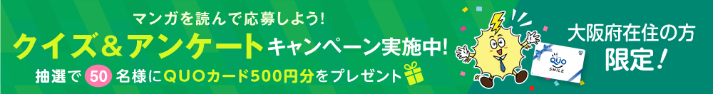 大阪府在住の方限定!クイズ&アンケート キャンペーン実施中!抽選で50名様にQUOカード500円分をプレゼント