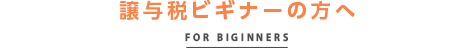 譲与税ビギナーの方へ