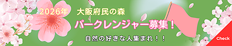 パークレンジャーの新年度情報はこちら！