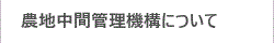 農地中間管理機構について