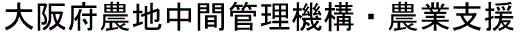 大阪府農地中間管理機構・農業支援