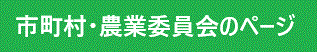 市町村・農業委員会のページ