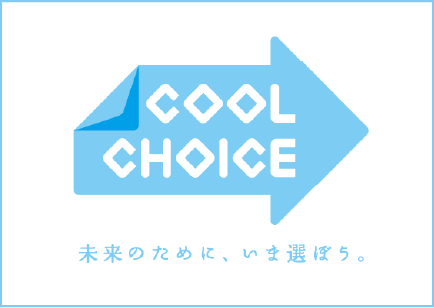 COOL CHOICEについて詳しくはこちら