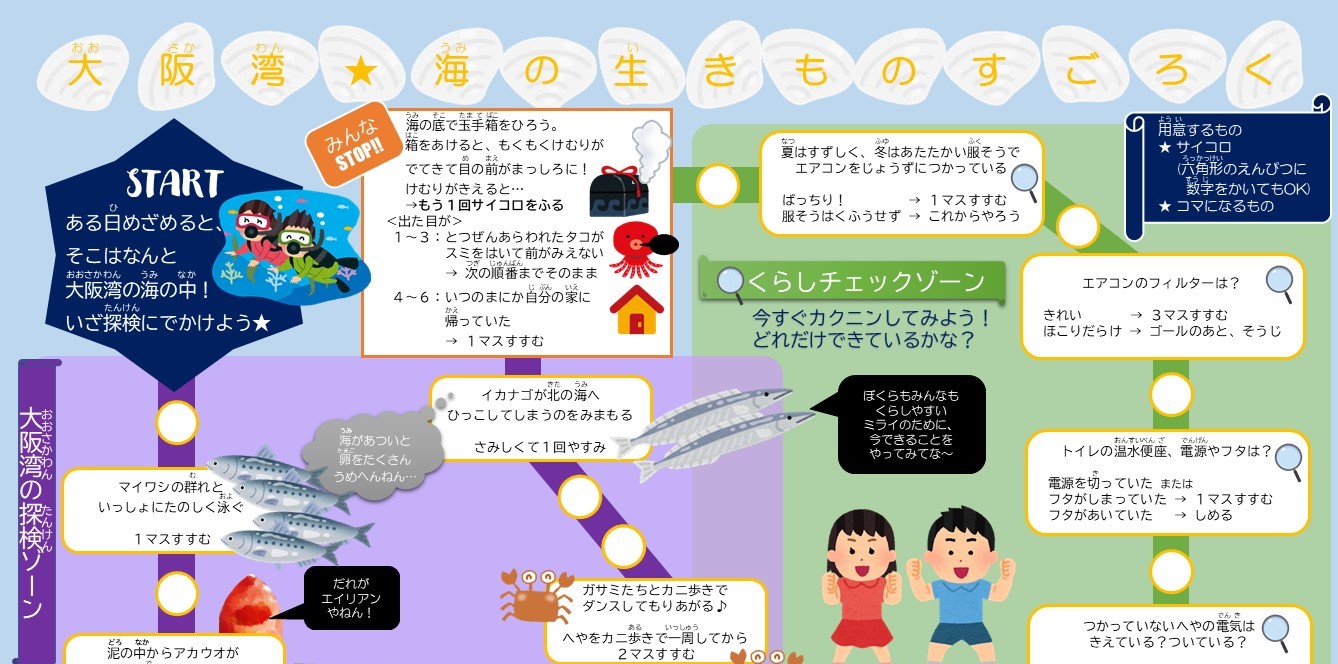 大阪湾★海の生きものすごろく