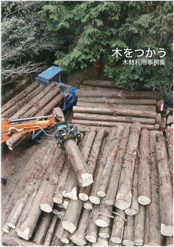 木材利用事例集